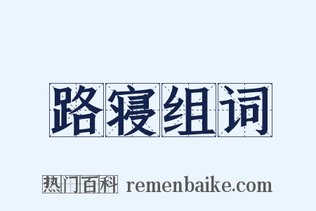 路寝组词是什么意思的图片